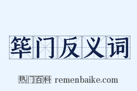 筚门反义词是什么意思的图片